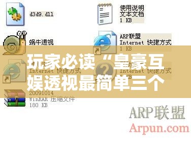 玩家必读“皇豪互娱透视最简单三个步骤”详细外挂透视辅助软件教程