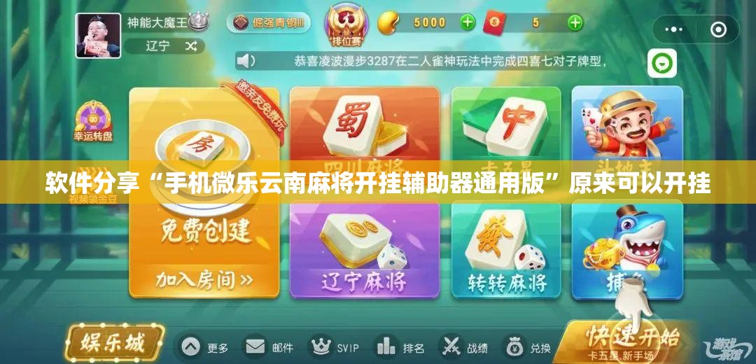 软件分享“手机微乐云南麻将开挂辅助器通用版”原来可以开挂