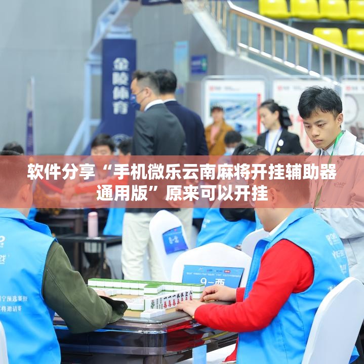 软件分享“手机微乐云南麻将开挂辅助器通用版”原来可以开挂