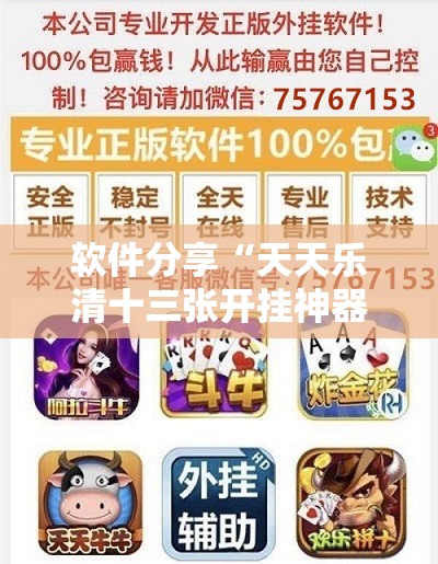 软件分享“天天乐清十三张开挂神器下载”原来可以开挂