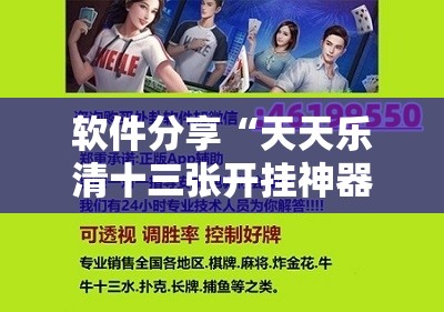 软件分享“天天乐清十三张开挂神器下载”原来可以开挂