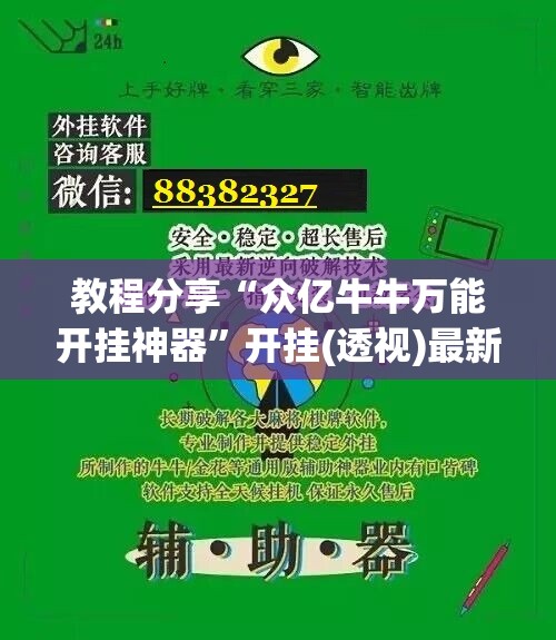 教程分享“众亿牛牛万能开挂神器”开挂(透视)最新辅助详细