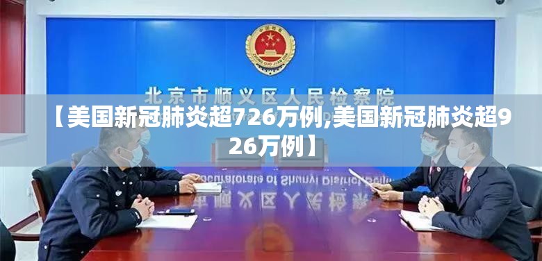 【美国新冠肺炎超726万例,美国新冠肺炎超926万例】
