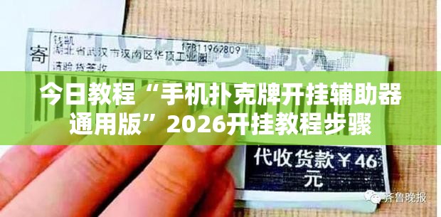 今日教程“手机扑克牌开挂辅助器通用版”2026开挂教程步骤