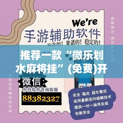 推荐一款“微乐划水麻将挂	”(免费)开挂辅助教学(最新辅助开挂教程)