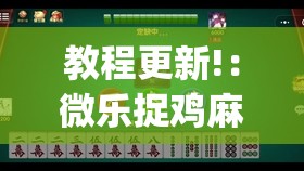 教程更新!：微乐捉鸡麻将万能开挂器下载安装”开挂(透视)最新辅助详细