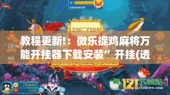 教程更新!：微乐捉鸡麻将万能开挂器下载安装”开挂(透视)最新辅助详细