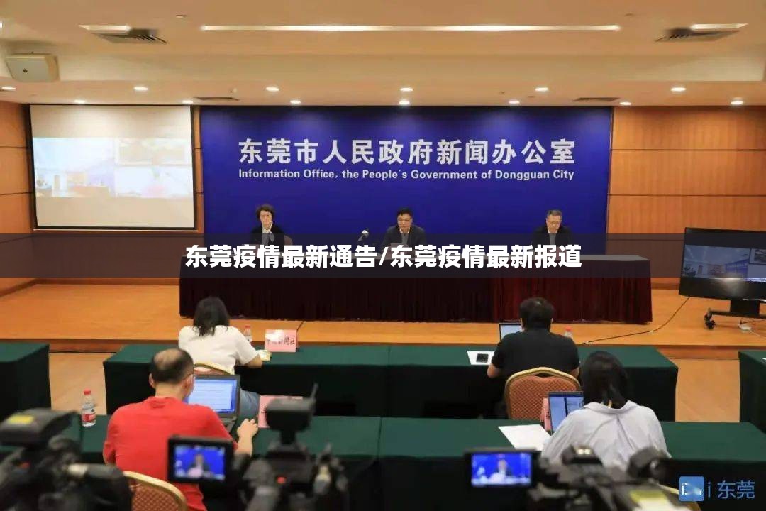 东莞疫情最新通告/东莞疫情最新报道 东莞疫情最新通告/东莞疫情最新报道