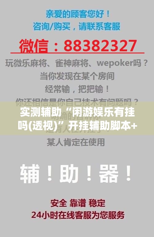 实测辅助“闲游娱乐有挂吗(透视)”开挂辅助脚本+详细开挂安装教程