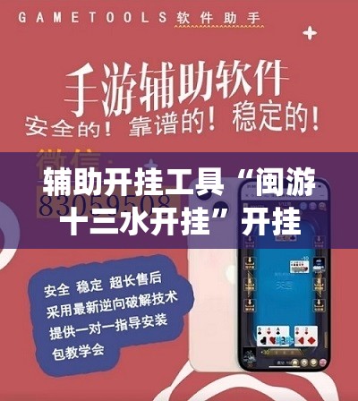 辅助开挂工具“闽游十三水开挂”开挂(透视)辅助教程