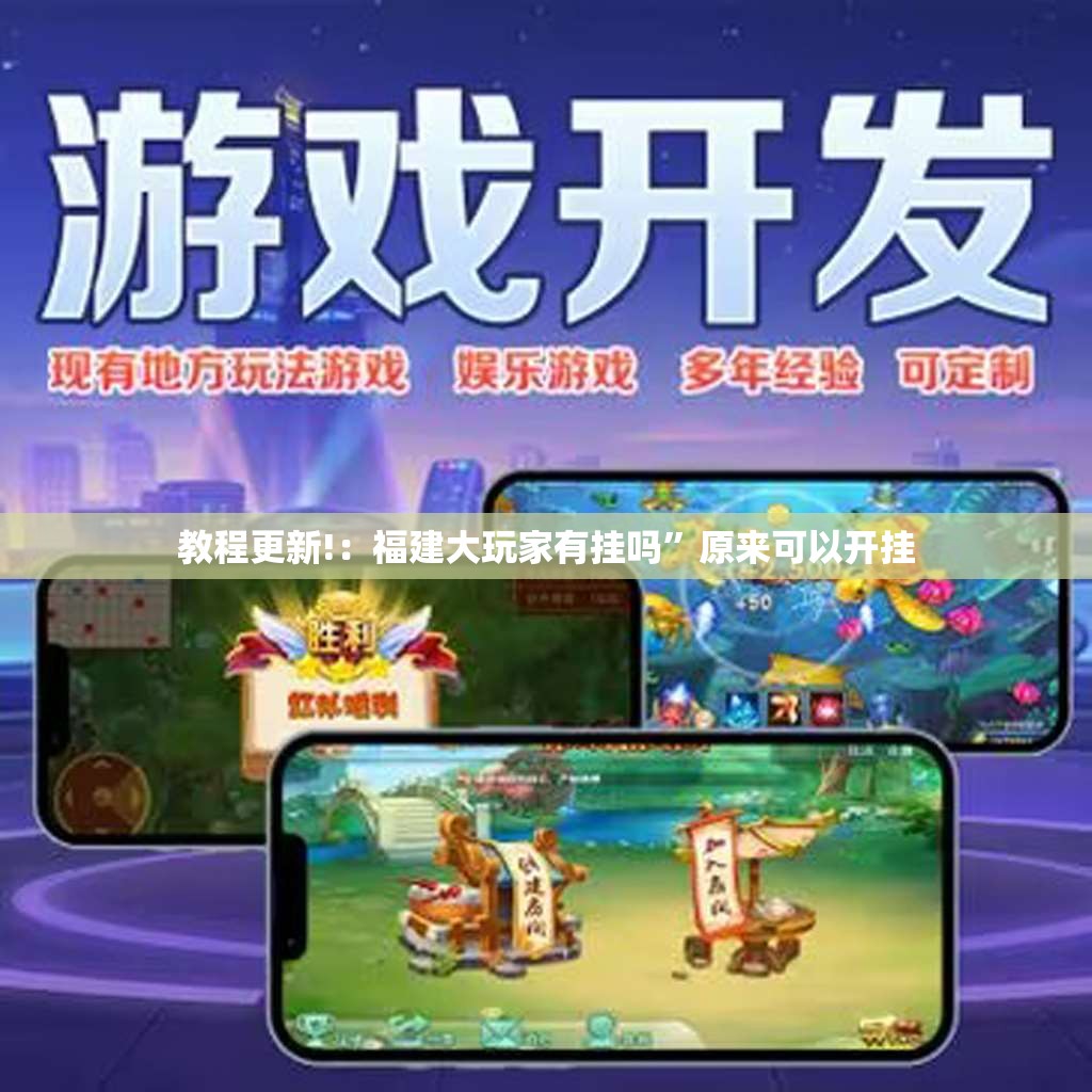 教程更新!：福建大玩家有挂吗”原来可以开挂