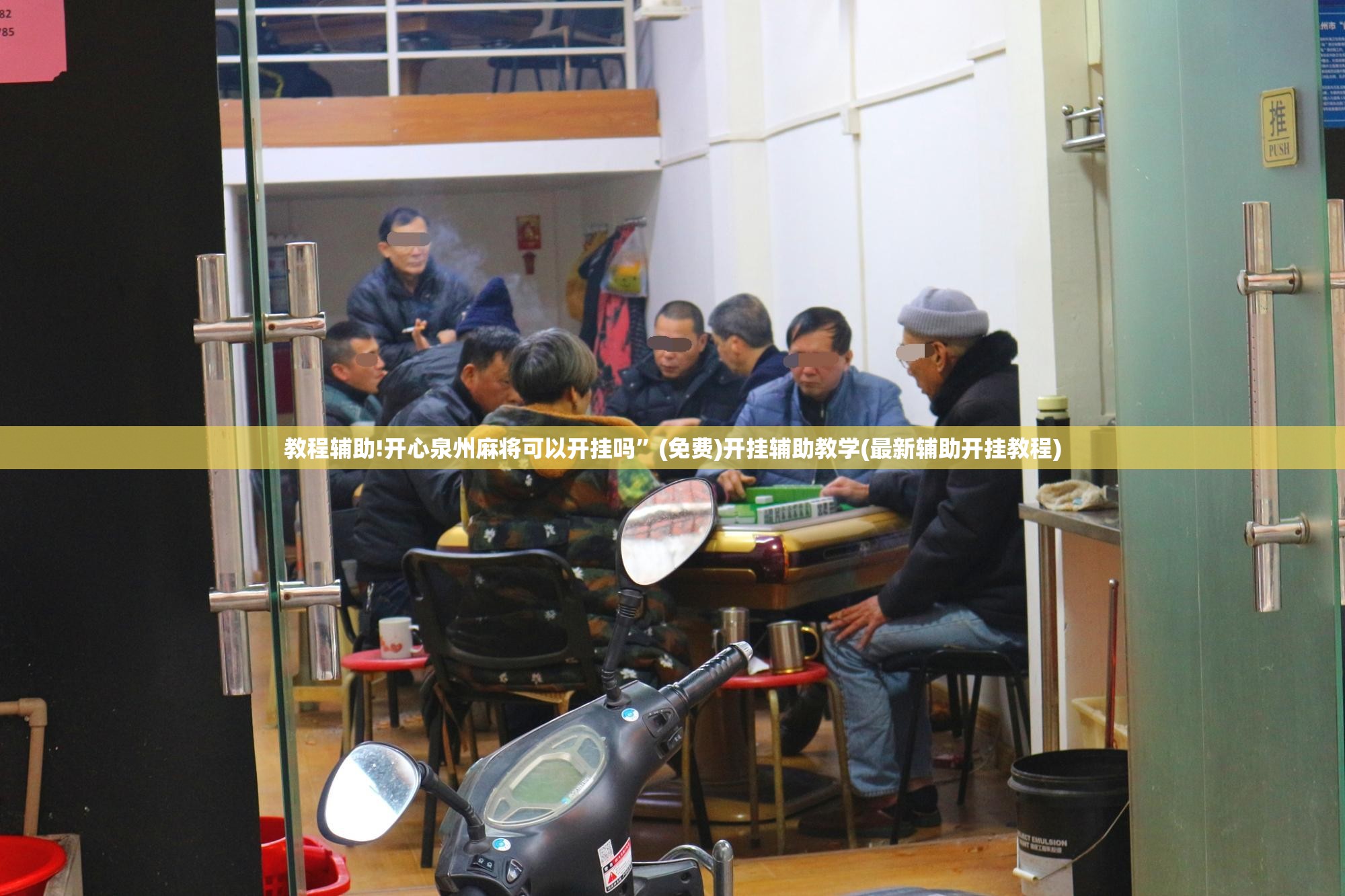 教程辅助!开心泉州麻将可以开挂吗”(免费)开挂辅助教学(最新辅助开挂教程)