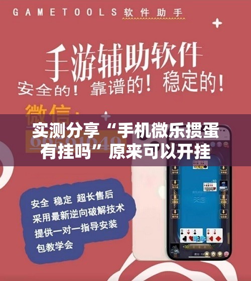实测分享“手机微乐掼蛋有挂吗	”原来可以开挂