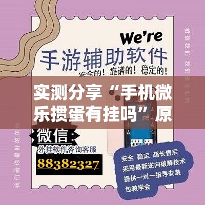 实测分享“手机微乐掼蛋有挂吗”原来可以开挂