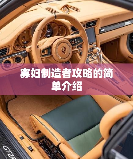 寡妇制造者攻略的简单介绍