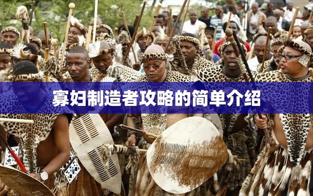 寡妇制造者攻略的简单介绍