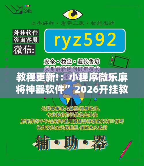 教程更新!：小程序微乐麻将神器软件”2026开挂教程步骤
