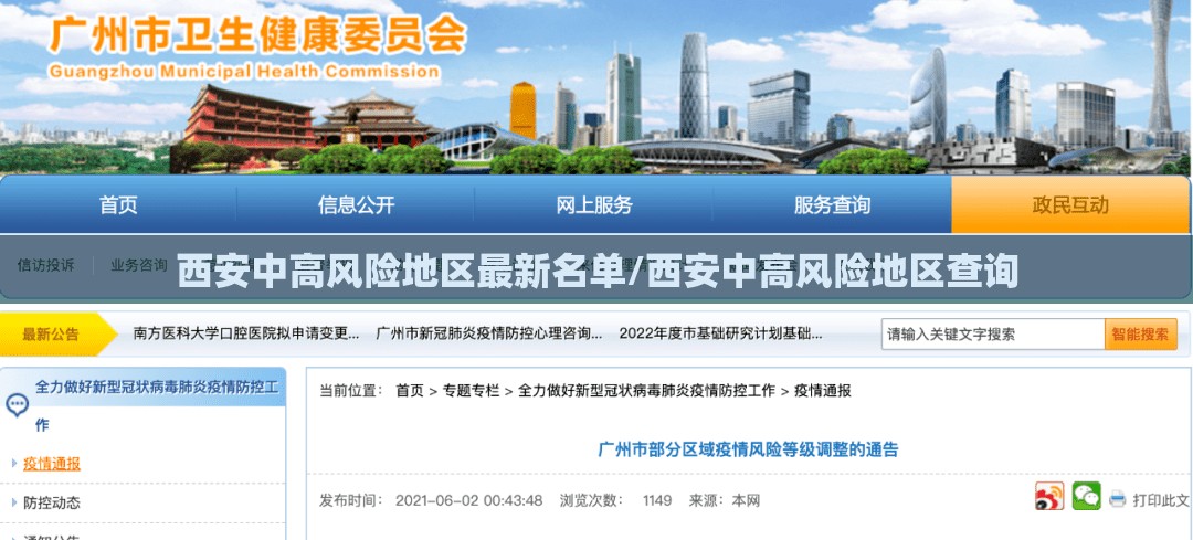 西安中高风险地区最新名单/西安中高风险地区查询