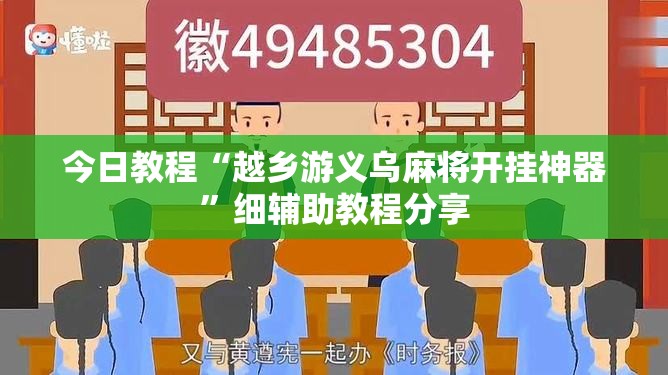 今日教程“越乡游义乌麻将开挂神器”细辅助教程分享
