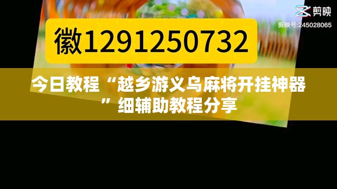 今日教程“越乡游义乌麻将开挂神器	”细辅助教程分享