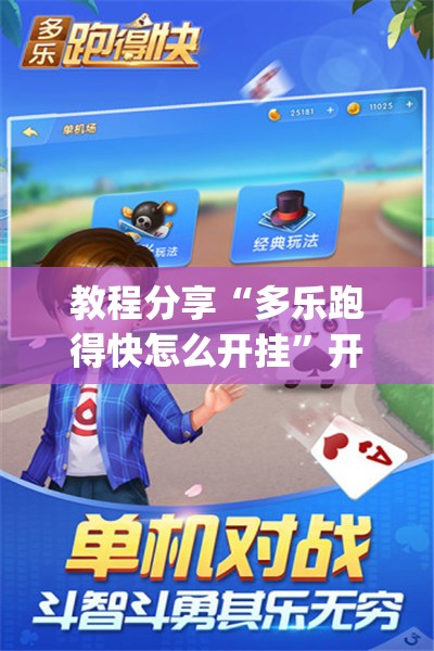 教程分享“多乐跑得快怎么开挂”开挂(透视)辅助教程