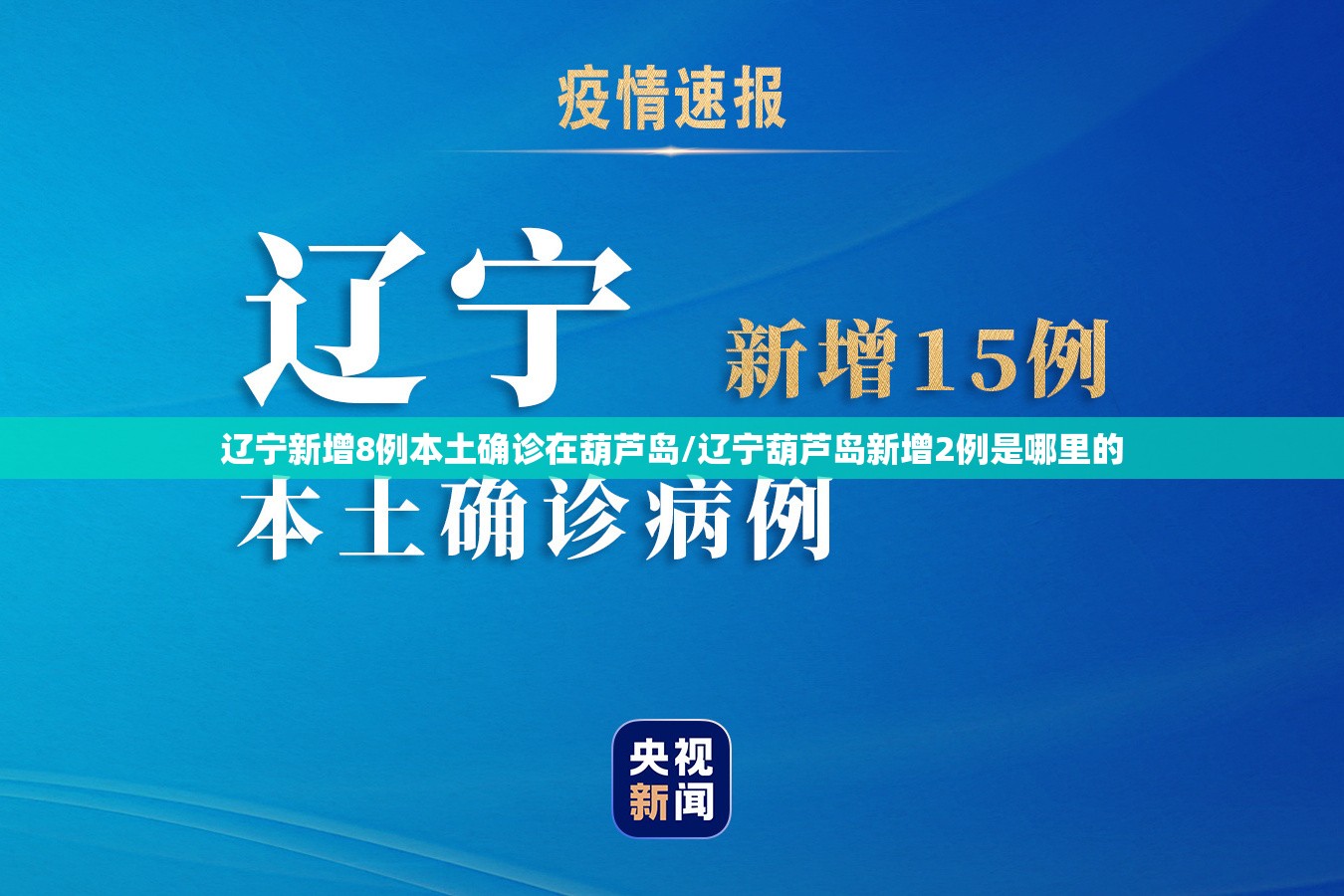 辽宁新增8例本土确诊在葫芦岛/辽宁葫芦岛新增2例是哪里的