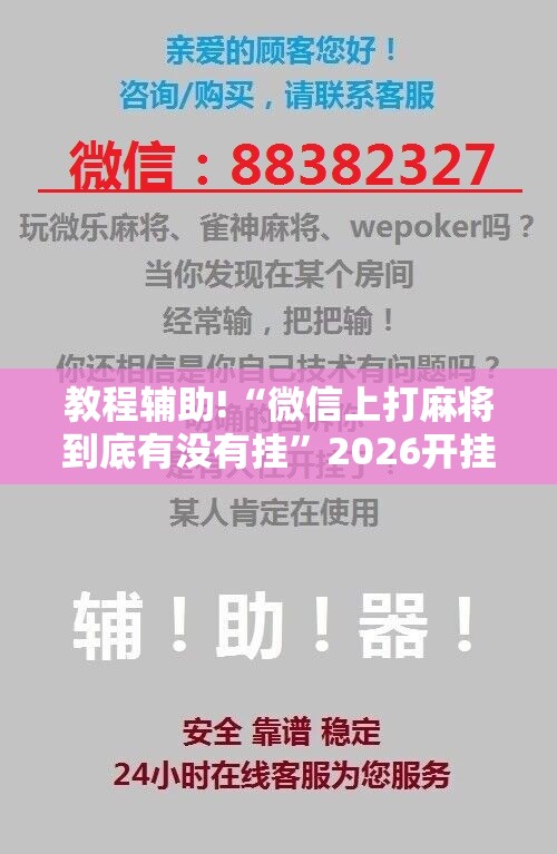 教程辅助!“微信上打麻将到底有没有挂”2026开挂教程步骤