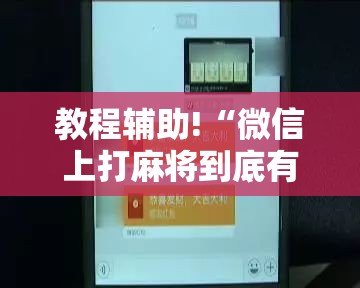 教程辅助!“微信上打麻将到底有没有挂”2026开挂教程步骤