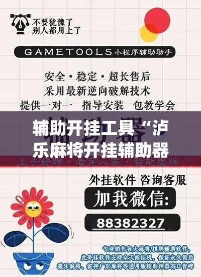辅助开挂工具“泸乐麻将开挂辅助器通用版”(辅助神器)开挂详细教程