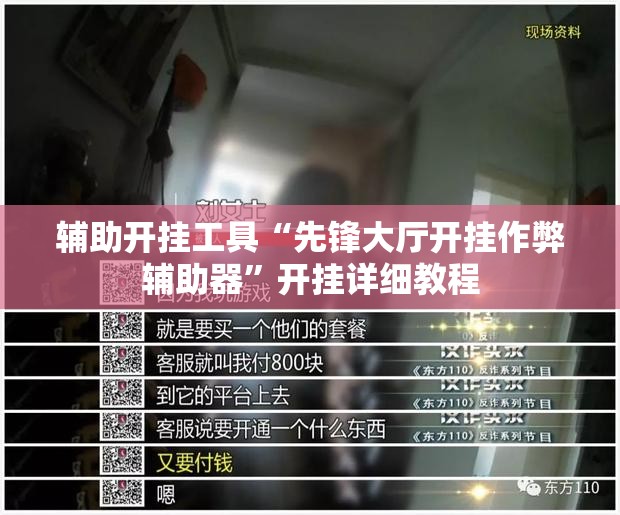 辅助开挂工具“先锋大厅开挂作弊辅助器”开挂详细教程