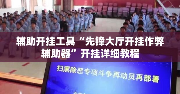 辅助开挂工具“先锋大厅开挂作弊辅助器	”开挂详细教程