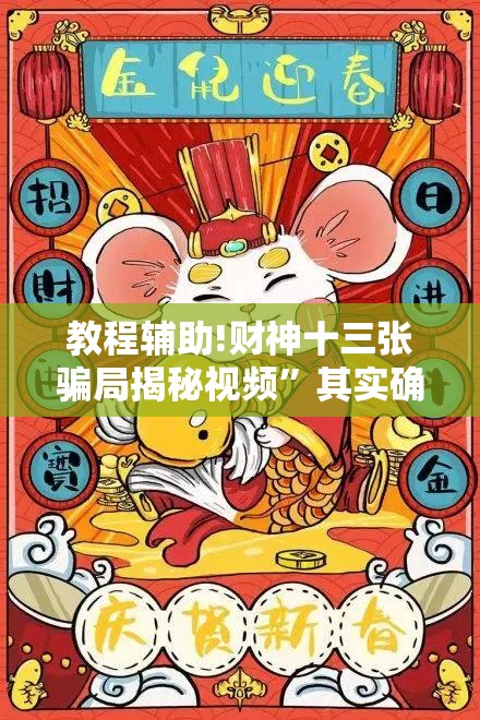 教程辅助!财神十三张骗局揭秘视频	”其实确实有挂