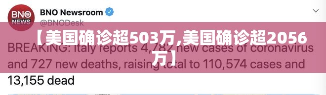 【美国确诊超503万,美国确诊超2056万】