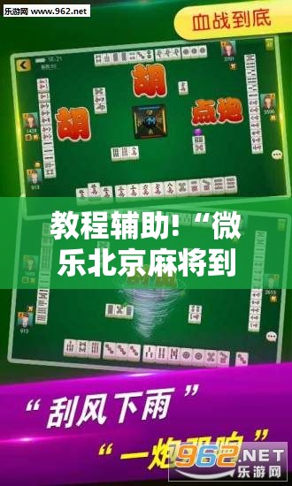 教程辅助!“微乐北京麻将到底有没有挂”科技辅助神器手机版