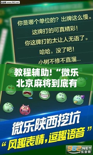 教程辅助!“微乐北京麻将到底有没有挂”科技辅助神器手机版