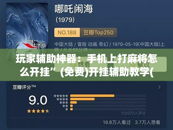 玩家辅助神器：手机上打麻将怎么开挂”(免费)开挂辅助教学(最新辅助开挂教程)