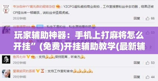 玩家辅助神器：手机上打麻将怎么开挂”(免费)开挂辅助教学(最新辅助开挂教程)
