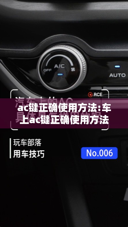 ac键正确使用方法:车上ac键正确使用方法