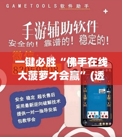 一键必胜“佛手在线大菠萝才会赢”(透视挂)辅助下载教程