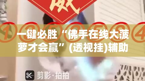 一键必胜“佛手在线大菠萝才会赢”(透视挂)辅助下载教程