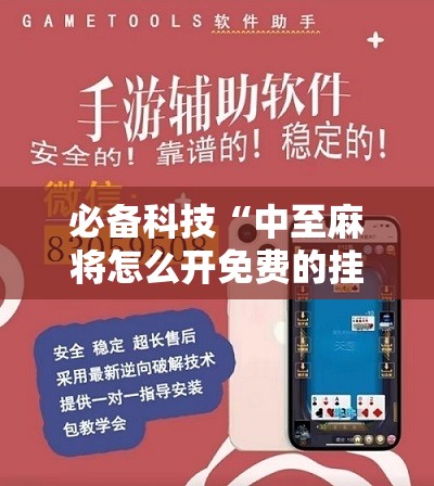 必备科技“中至麻将怎么开免费的挂	”开挂辅助脚本+详细开挂安装教程