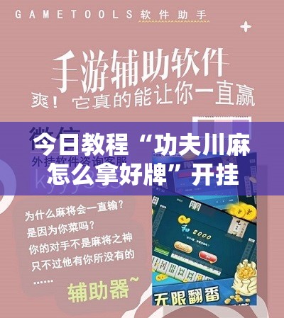 今日教程“功夫川麻怎么拿好牌	”开挂辅助脚本+详细开挂安装教程