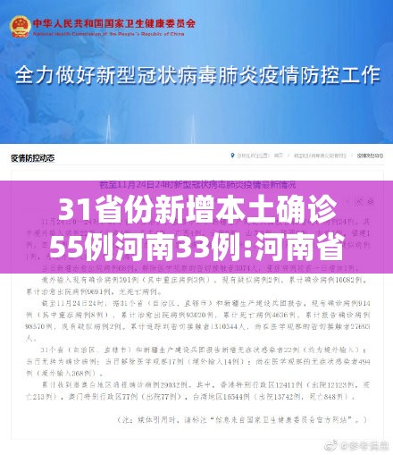 31省份新增本土确诊55例河南33例:河南省份新增本土病例83例