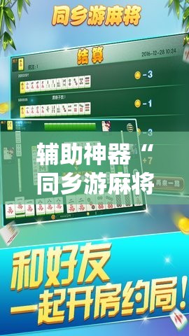 辅助神器“同乡游麻将怎么破解”其实确实有挂