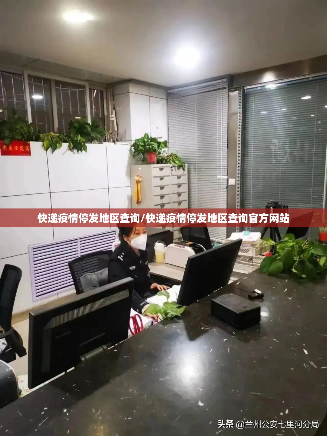 快递疫情停发地区查询/快递疫情停发地区查询官方网站