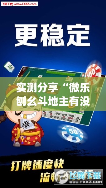 实测分享“微乐刨幺斗地主有没有挂”(透视)其实确实有挂