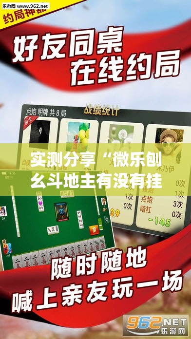 实测分享“微乐刨幺斗地主有没有挂”(透视)其实确实有挂