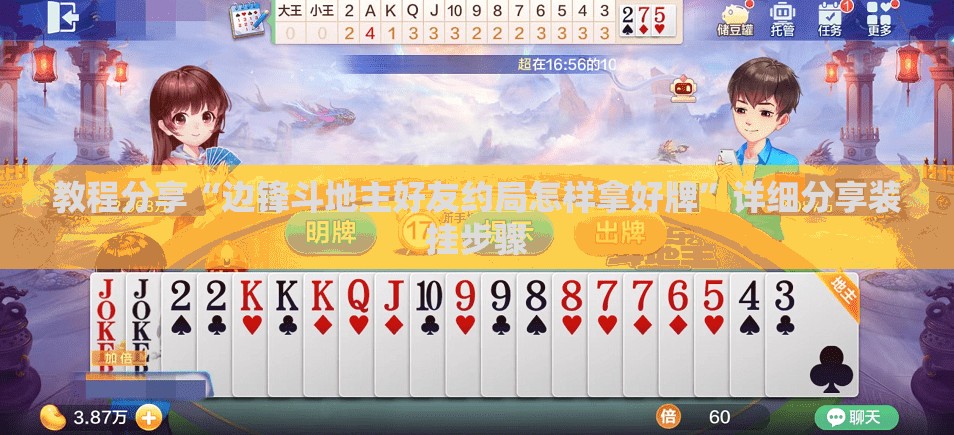 教程分享“边锋斗地主好友约局怎样拿好牌	”详细分享装挂步骤
