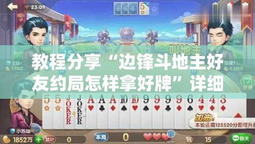 教程分享“边锋斗地主好友约局怎样拿好牌”详细分享装挂步骤