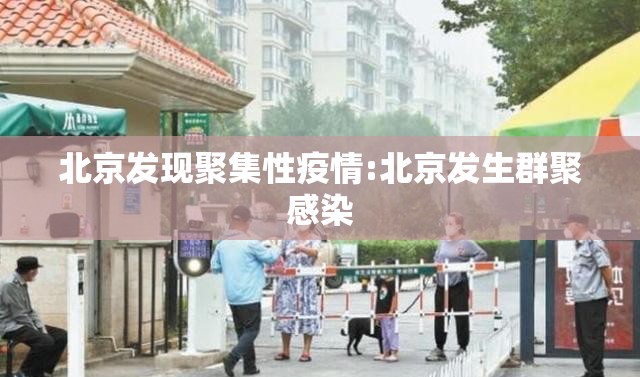 北京发现聚集性疫情:北京发生群聚感染